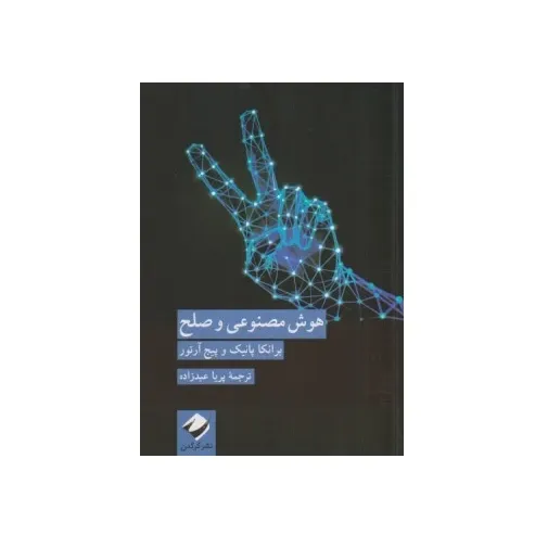 هوش مصنوعی و صلح